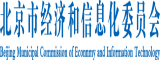 男人日女人的逼视频北京市经济和信息化委员会